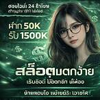 รับเครดิตฟรี50 แค่ยืนยันเบอร์